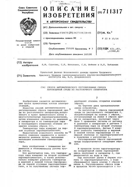 Способ автоматического регулирования сброса пароводяной среды из растопочного сепаратора (патент 711317)