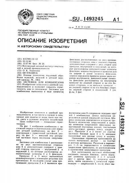Застежка для комбинезона (патент 1493245)