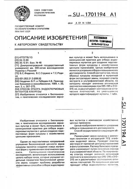 Способ отбора эндоспермовых мутантов кукурузы (патент 1701194)