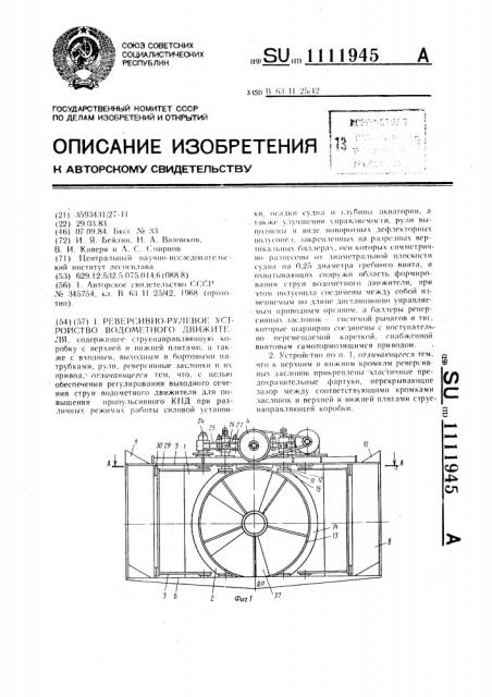 Реверсивно-рулевое устройство водометного движителя (патент 1111945)