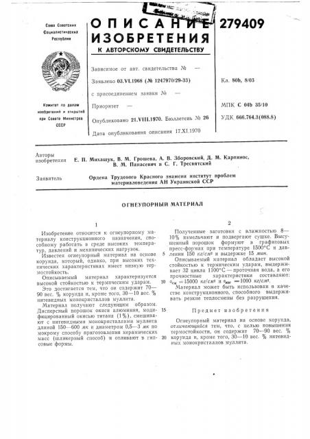 Огнеупорный материал (патент 279409)