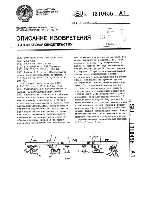 Устройство для качания штанг в ваннах гальванохимических линий (патент 1310456)