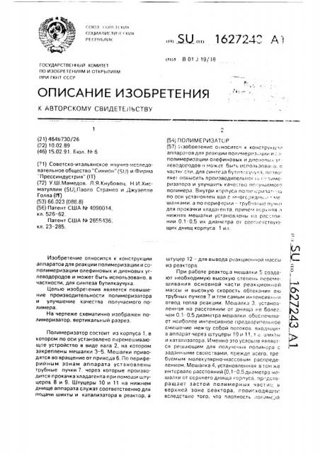 Полимеризатор (патент 1627243)