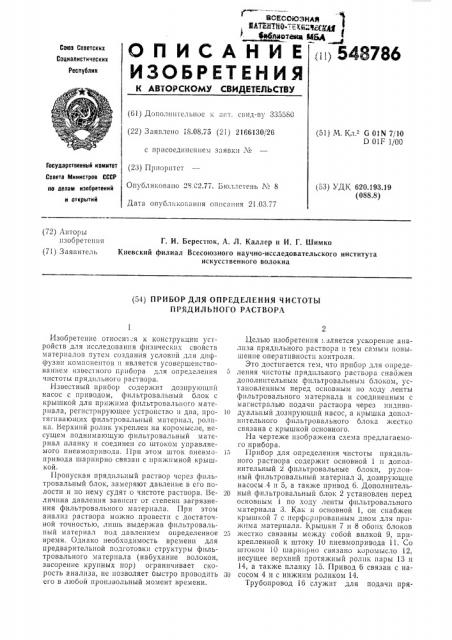 Прибор для определения чистоты прядильного раствора (патент 548786)