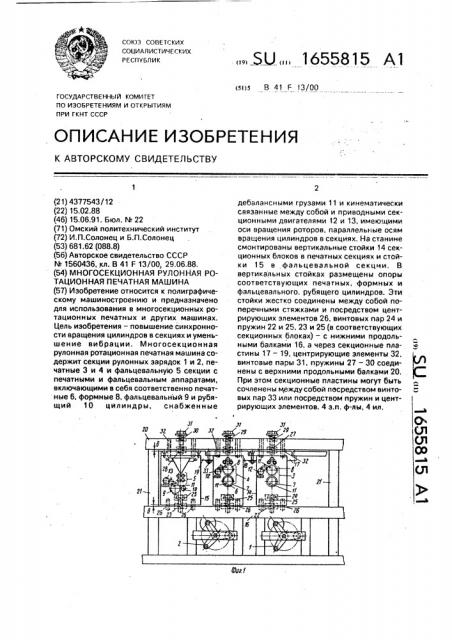 Многосекционная рулонная ротационная печатная машина (патент 1655815)