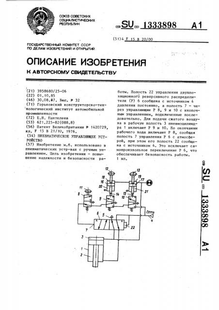 Пневматическое управляющее устройство (патент 1333898)