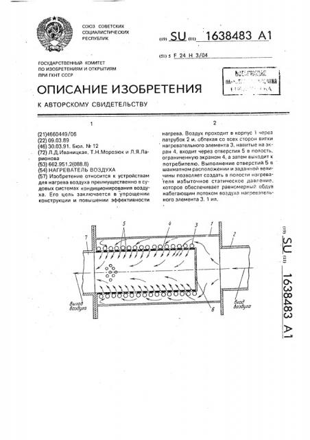 Нагреватель воздуха (патент 1638483)