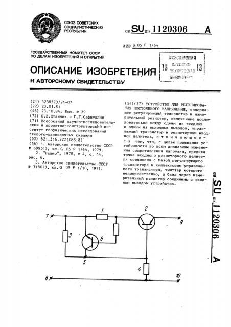 Устройство для регулирования постоянного напряжения (патент 1120306)