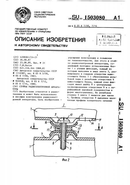 Стойка радиоэлектронной аппаратуры (патент 1503080)