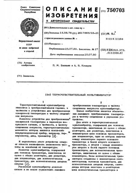 Термочувствительный мультивибратор (патент 750703)