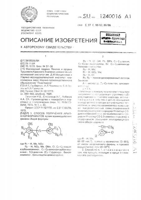 Способ получения арилхлорформиатов (патент 1240016)