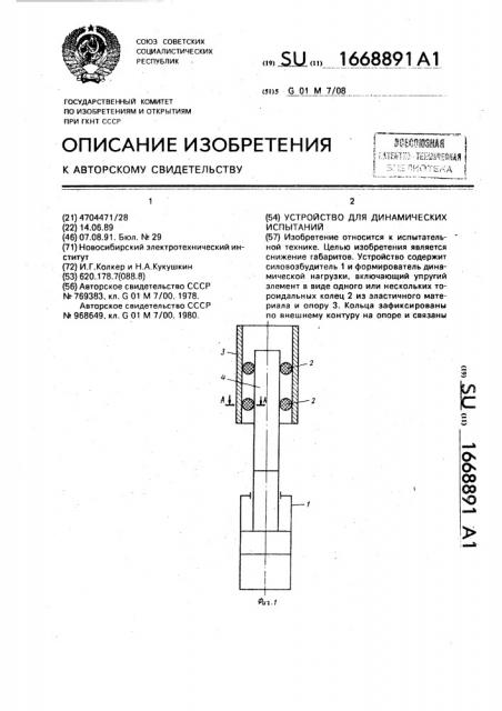 Устройство для динамических испытаний (патент 1668891)