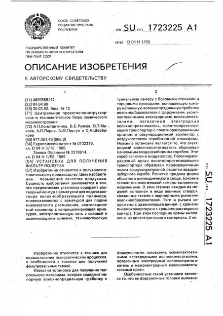 Установка для получения фильтр-полотна (патент 1723225)