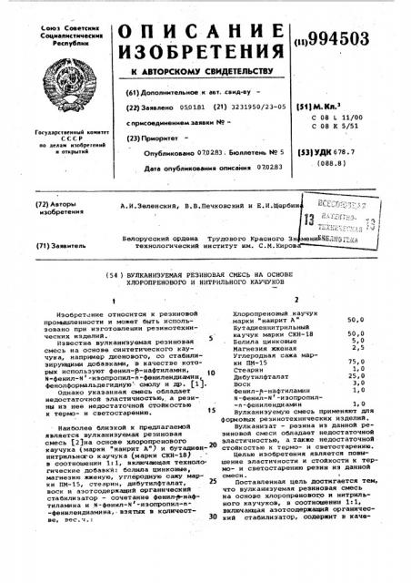 Вулканизуемая резиновая смесь на основе хлоропренового и нитрильного каучуков (патент 994503)