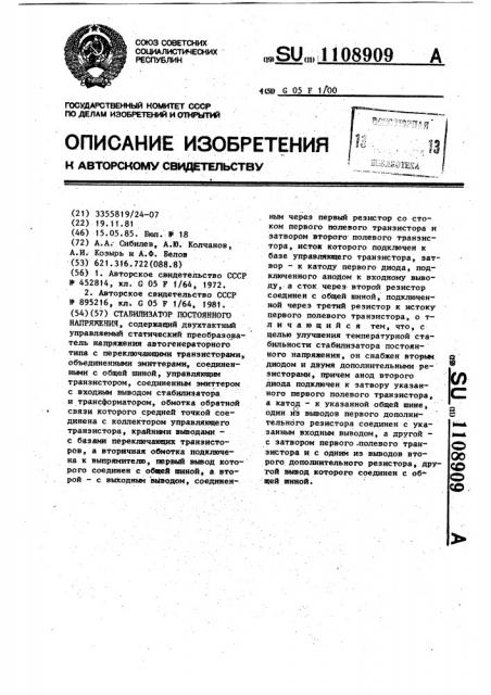 Стабилизатор постоянного напряжения (патент 1108909)
