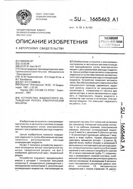 Устройство жидкостного охлаждения ротора электрической машины (патент 1665463)