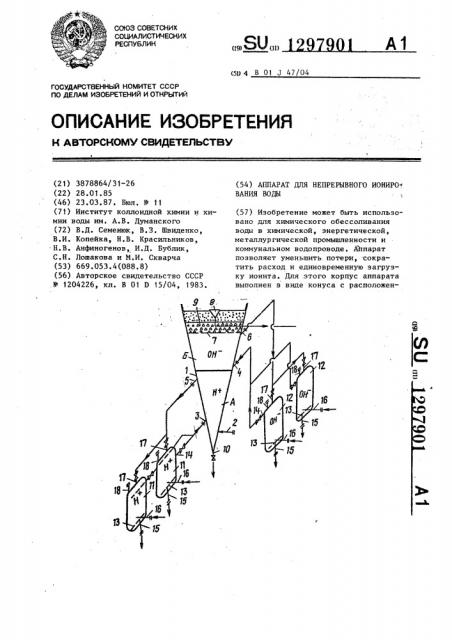 Аппарат для непрерывного ионирования воды (патент 1297901)