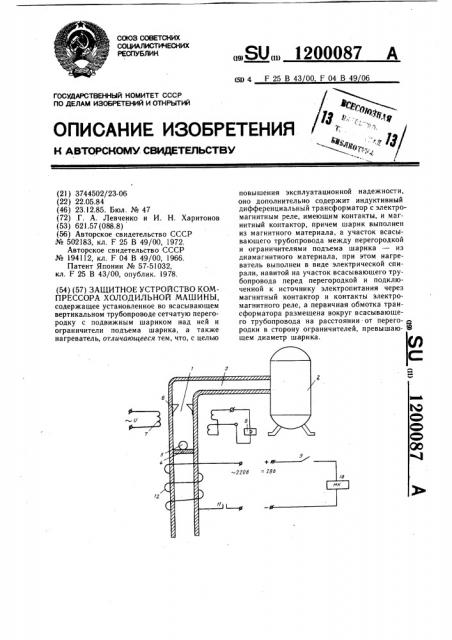 Защитное устройство компрессора холодильной машины (патент 1200087)