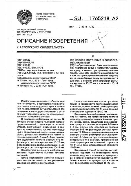 Способ получения железорудных окатышей (патент 1765218)