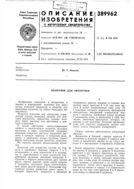 Колпачок для авторучки (патент 389962)