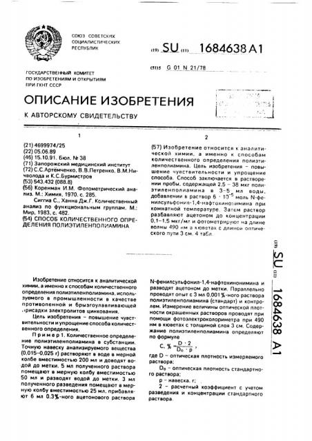 Способ количественного определения полиэтиленполиамина (патент 1684638)