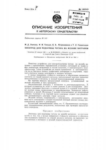 Электрод для подогрева чугуна на желобе вагранки (патент 143513)