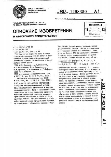 Способ управления первичной посадкой труднообрушаемой кровли (патент 1298350)