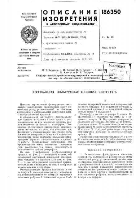 Вертикальная фильтрующая шнековая центрифуга (патент 186350)