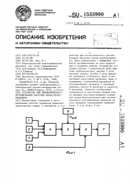 Устройство для автоматического регулирования нагрузки крана- трубоукладчика (патент 1533990)