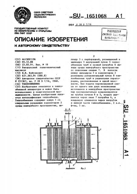 Теплообменник (патент 1651068)