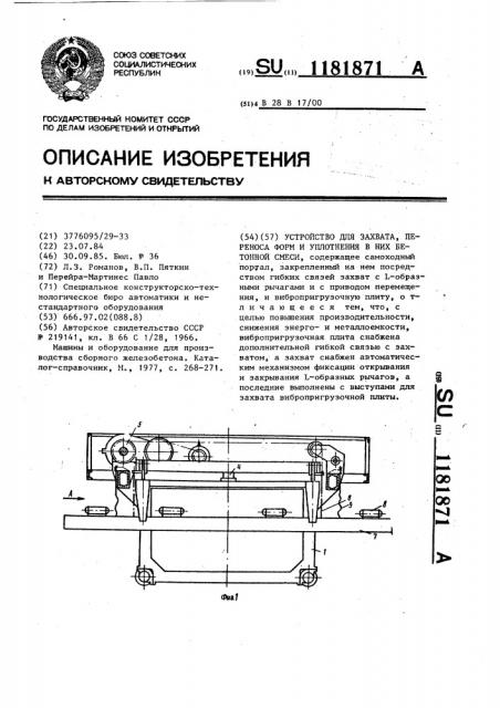 Устройство для захвата,переноса форм и уплотнения в них бетонной смеси (патент 1181871)