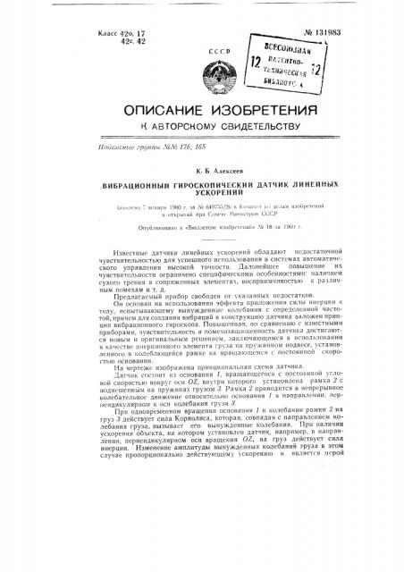 Вибрационный гироскопический датчик линейных ускорений (патент 131983)