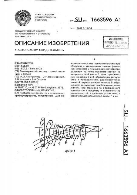 Светосильный объектив (патент 1663596)