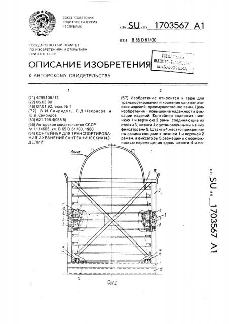 Контейнер для транспортирования и хранения сантехнических изделий (патент 1703567)