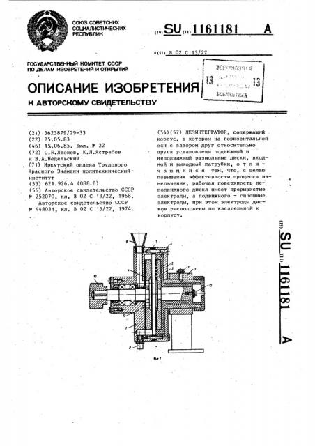 Дезинтегратор (патент 1161181)