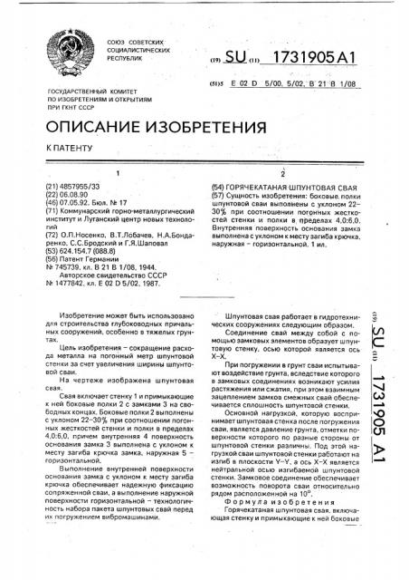 Горячекатаная шпунтовая свая (патент 1731905)