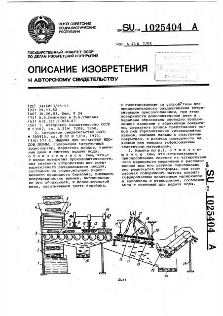 Машина для обработки плодов люффы (патент 1025404)