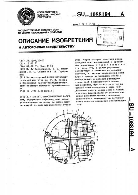 Клеть с многовалковым калибром (патент 1088194)