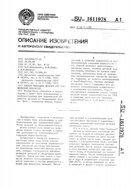 Способ фиксации деталей при термической обработке (патент 1611978)