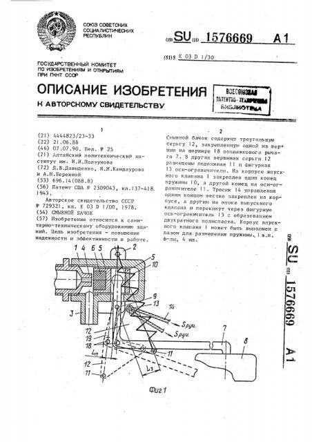 Смывной бачок (патент 1576669)