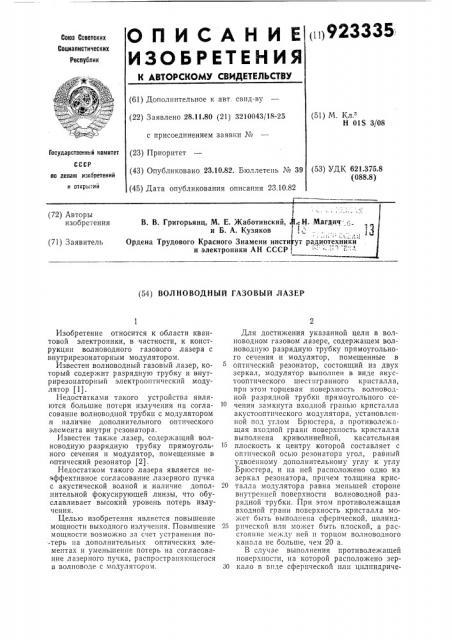 Волноводный газовый лазер (патент 923335)
