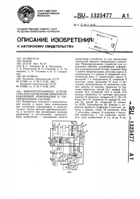 Микропрограммное устройство для управления обменом управляющей информацией в распределенной системе (патент 1325477)