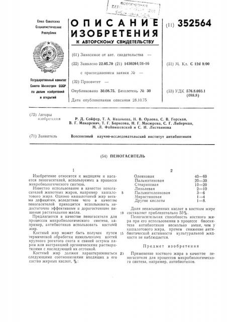 Пеногаситель (патент 352564)