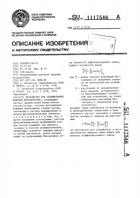Устройство для сканирования ядерной фотоэмульсии (патент 1117546)