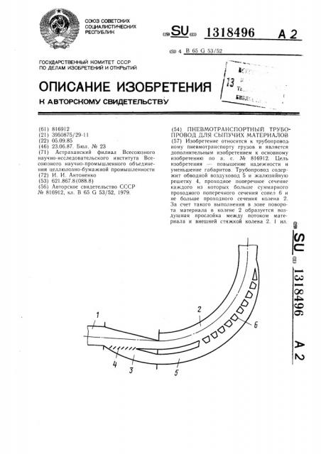 Пневмотранспортный трубопровод для сыпучих материалов (патент 1318496)