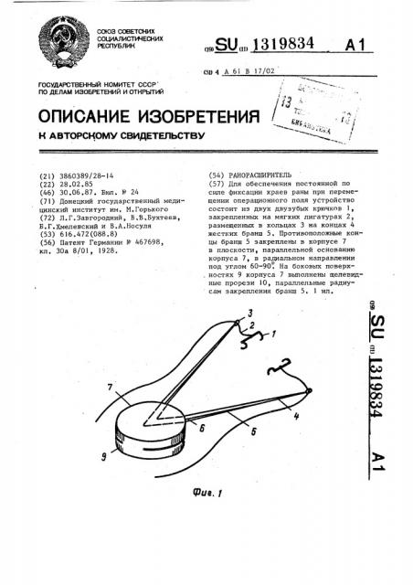 Ранорасширитель (патент 1319834)