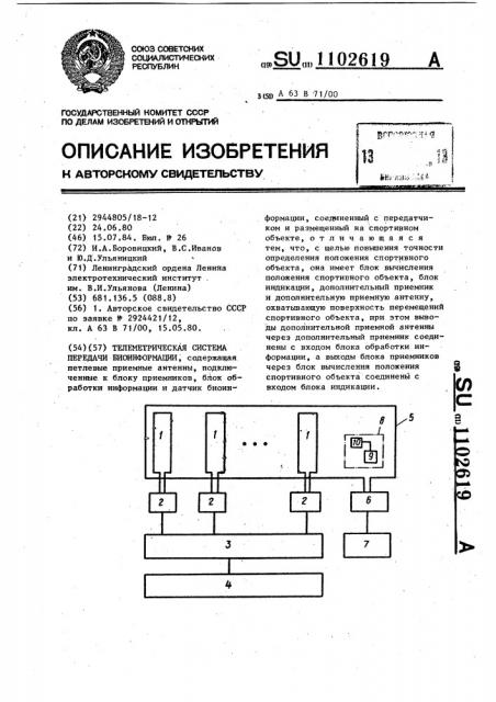 Телеметрическая система передачи биоинформации (патент 1102619)