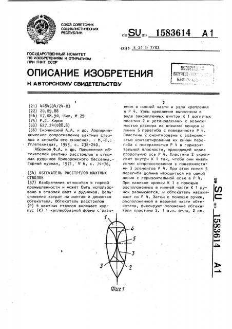 Обтекатель расстрелов шахтных стволов (патент 1583614)