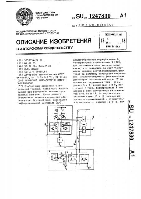 Балансный компаратор с цифровым выходом (патент 1247830)