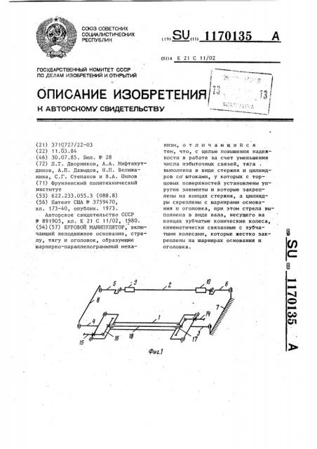 Буровой манипулятор (патент 1170135)